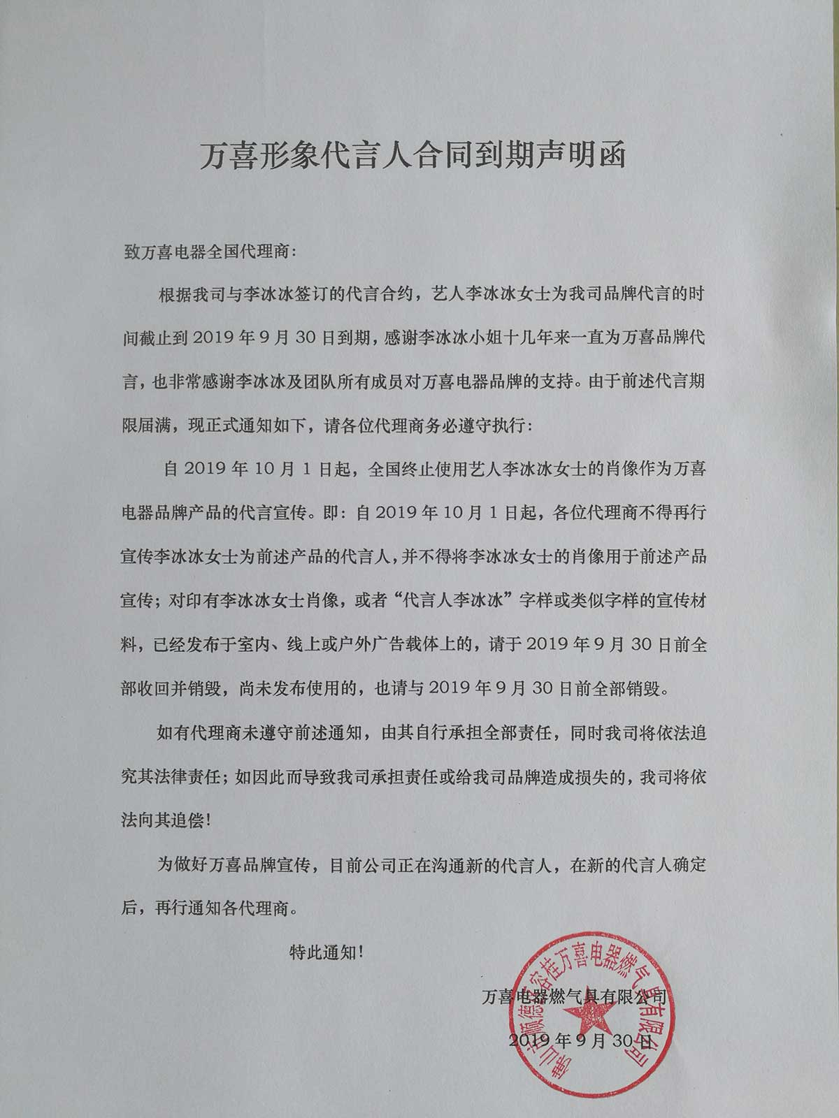 万喜形象代言人合同到期声明函(图1)