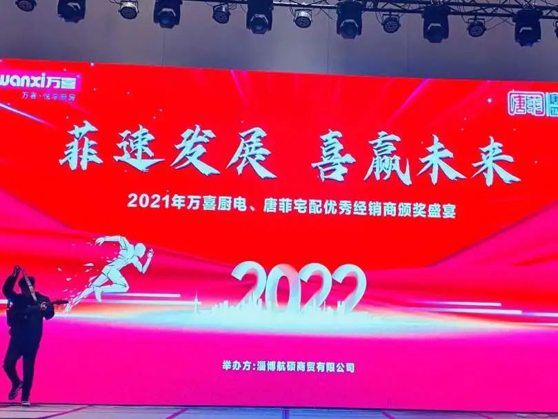 万喜厨电&唐菲宅配|“菲速发展 喜赢未来”优秀经销商颁奖盛宴圆满落幕!(图3)