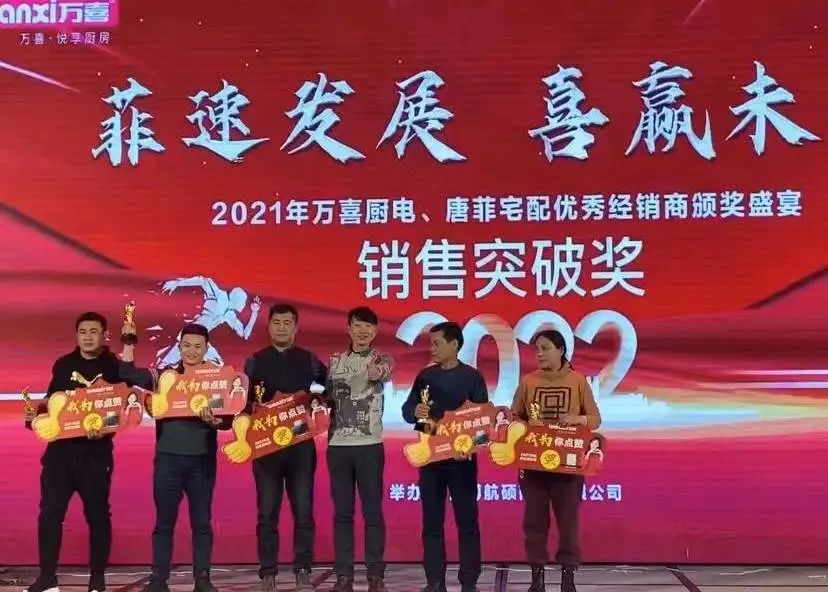 万喜厨电&唐菲宅配|“菲速发展 喜赢未来”优秀经销商颁奖盛宴圆满落幕!(图11)