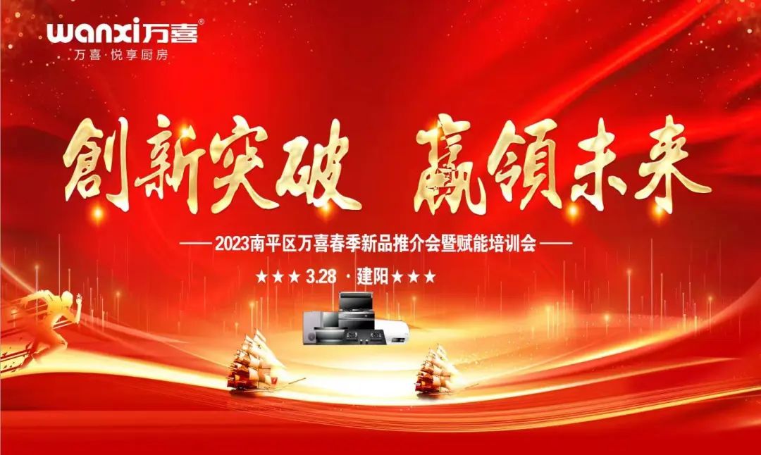 万喜电器|2023年南平区万喜春季新品推介会暨赋能培训会隆重举行