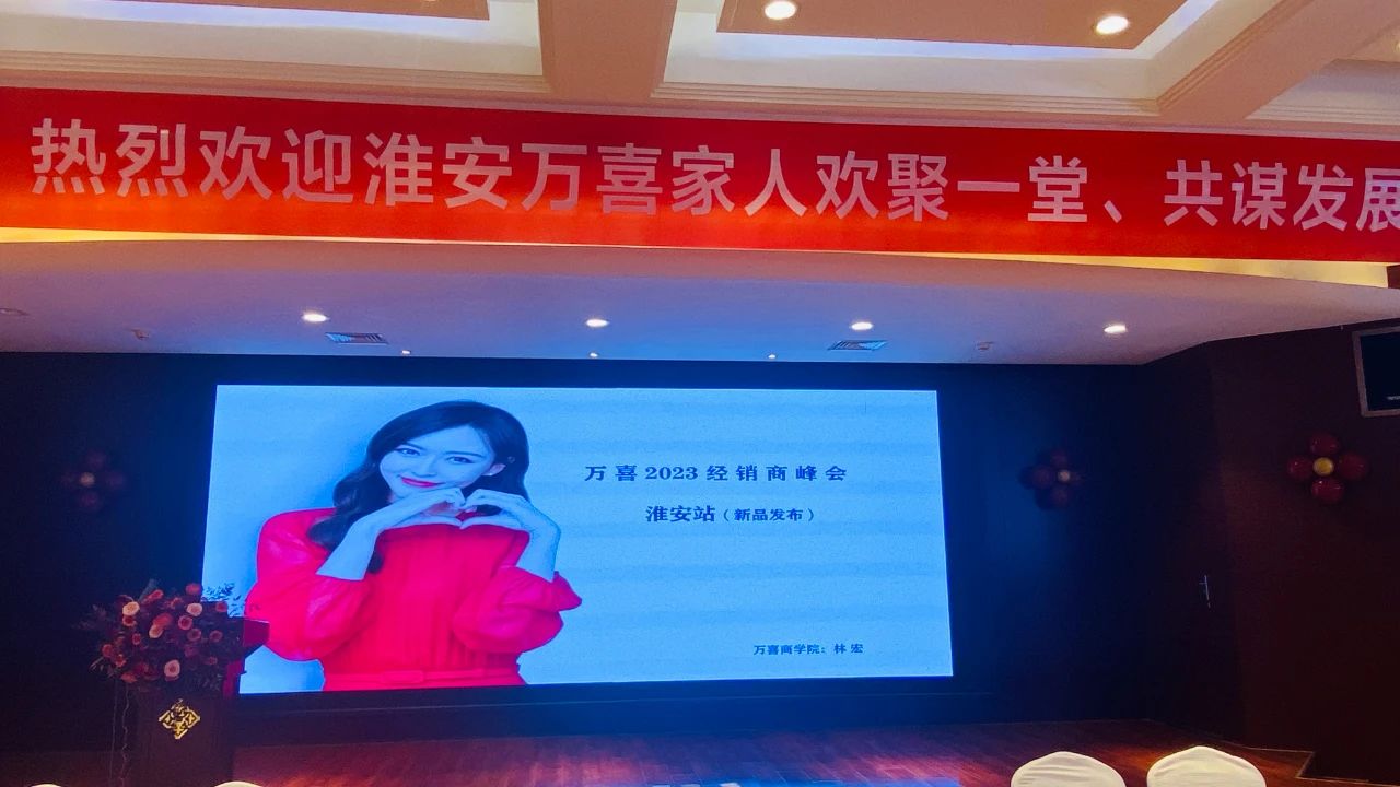 「共营」当下，加成未来！万喜电器2023（淮安）营销峰会隆重举行(图3)