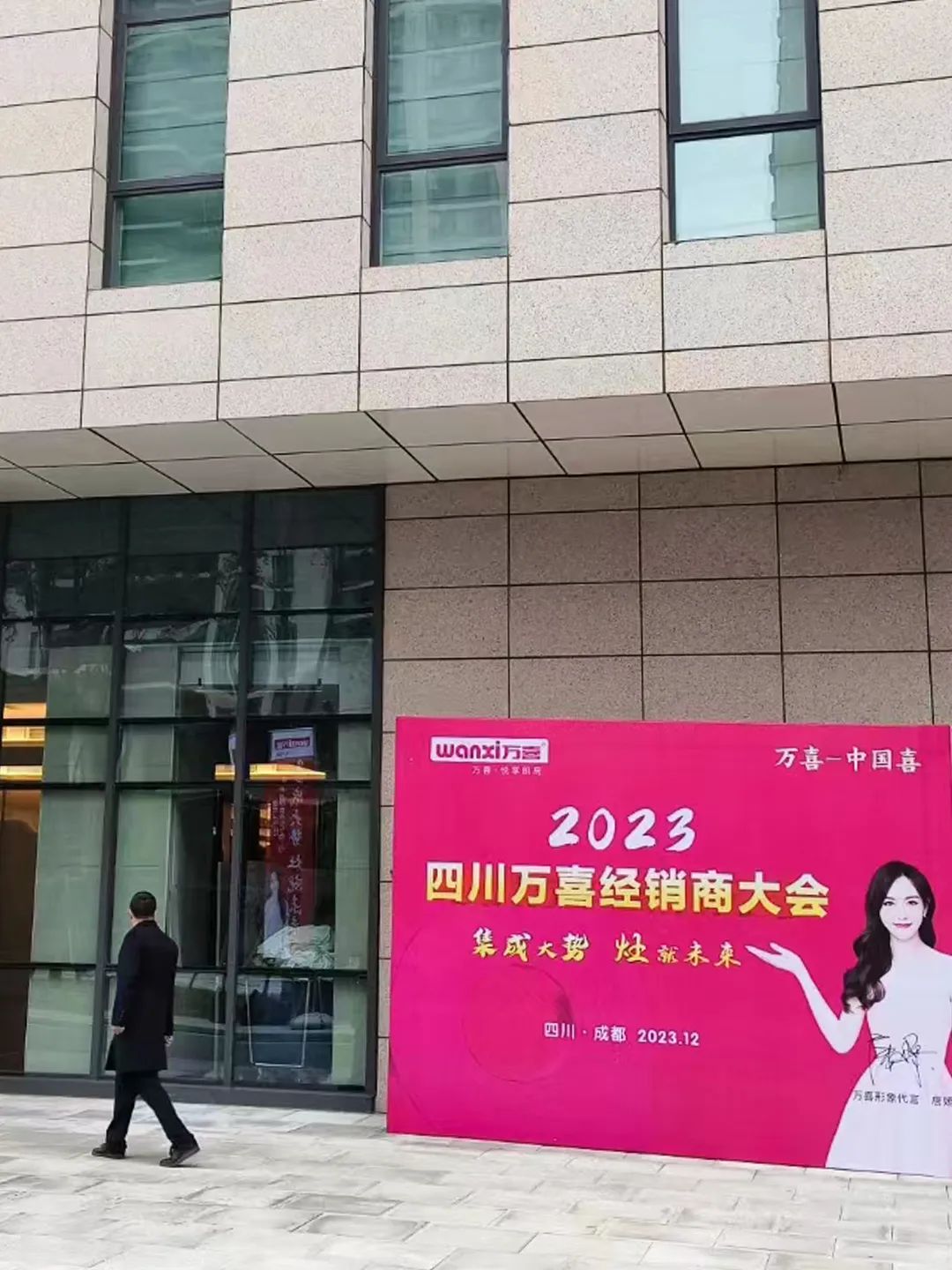 集成大势，灶就未来|万喜电器2023经销商峰会（四川站）圆满