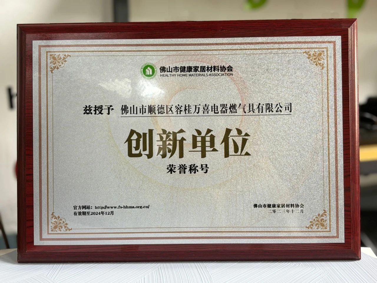 喜讯！ 万喜电器荣获佛山市健康家居材料协会“创新单位”称号