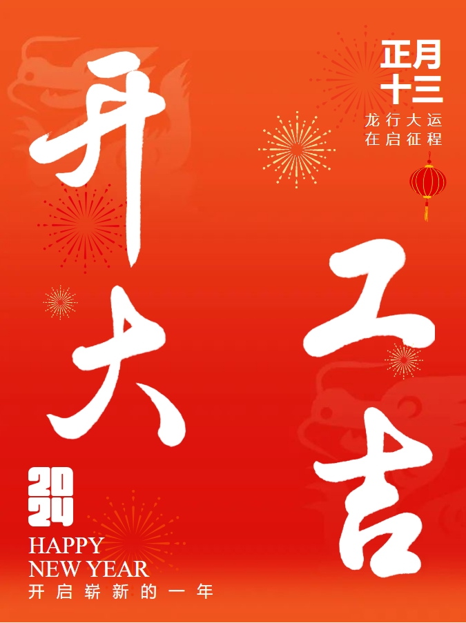 万喜开工大吉 | “龙”图大展 万喜启新(图1)