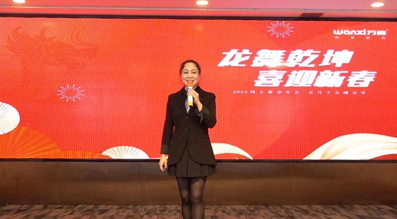 龙舞乾坤 喜迎新春|万喜电器2024线上新春年会精彩回顾(图3) 2-24032Q6093C47.jpg
