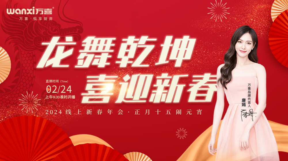 万喜电器2024buff加满:唐嫣代言,品牌实力全面升级(图1) 2-24032Q6150Y28.png