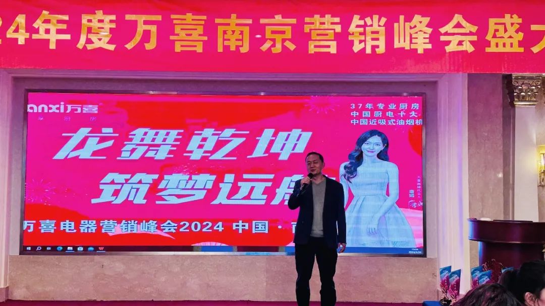龙舞乾坤 筑梦远航|2024年度万喜南京营销峰会圆满召开(图1)