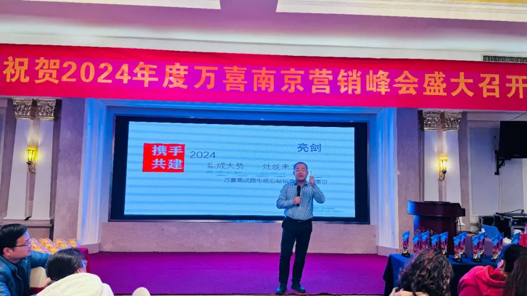 龙舞乾坤 筑梦远航|2024年度万喜南京营销峰会圆满召开(图4)