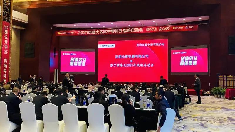 万喜电器新战略|2021昆明大区苏宁零售云战略启动会圆满召开(图1)