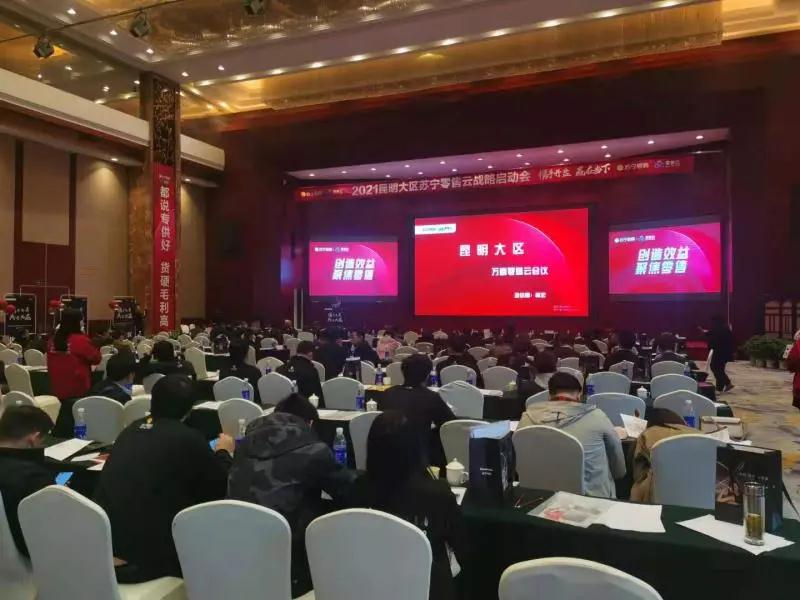 万喜电器新战略|2021昆明大区苏宁零售云战略启动会圆满召开(图2)