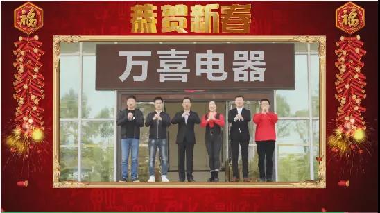 万喜电器2021年2月动态(图5)