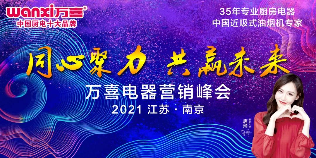 同心聚力,共赢未来 | 万喜电器营销峰会南京站圆满结束!(图1) 同心聚力,共赢未来 | 万喜电器营销峰会南京站圆满结束!(图1)