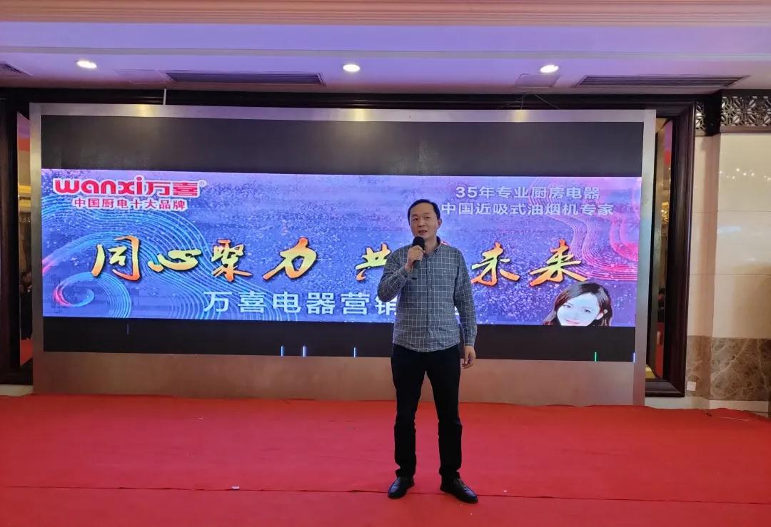 同心聚力,共赢未来 | 万喜电器营销峰会南京站圆满结束!(图2) 同心聚力,共赢未来 | 万喜电器营销峰会南京站圆满结束!(图2)