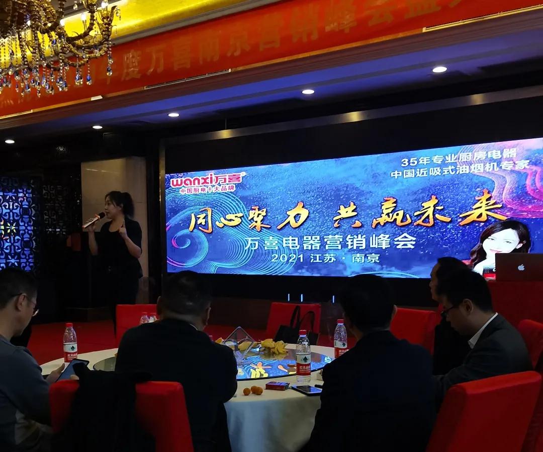 同心聚力,共赢未来 | 万喜电器营销峰会南京站圆满结束!(图4) 同心聚力,共赢未来 | 万喜电器营销峰会南京站圆满结束!(图4)