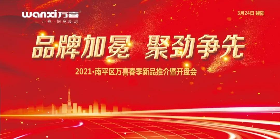 完美收官|2021·南平区万喜电器春季新品推介暨开盘大会(图1) 完美收官|2021·南平区万喜电器春季新品推介暨开盘大会(图1)