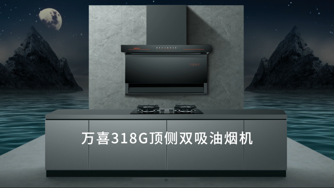 万喜新品318G顶侧双吸油烟机来袭，冲击厨电波浪!(图2)