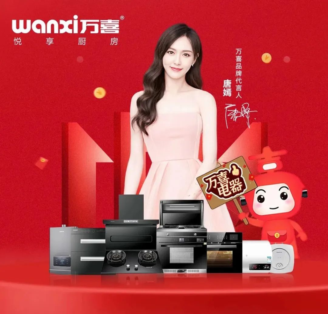 万喜电器续约代言人唐嫣，攻占线上线下新场景，共赴热忱共期精彩(图2)