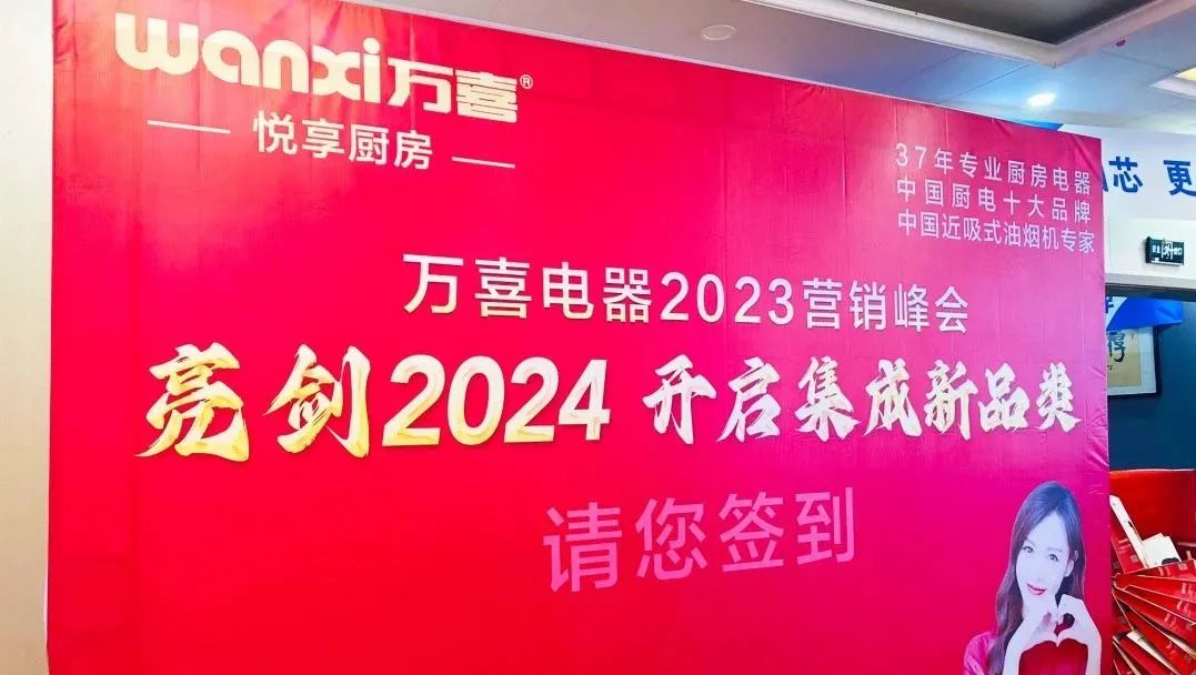 万喜电器2023年度营销峰会圆满落幕：亮剑2024集成新品类，探寻辉煌未来(图2)