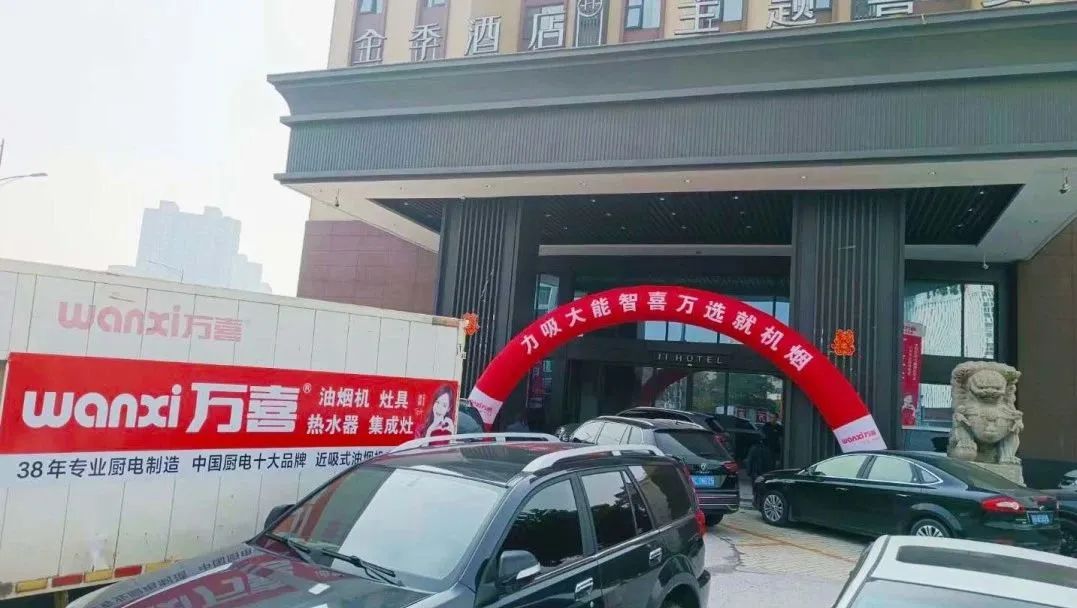 万喜电器2023年度营销峰会圆满落幕：亮剑2024集成新品类，探寻辉煌未来(图3)