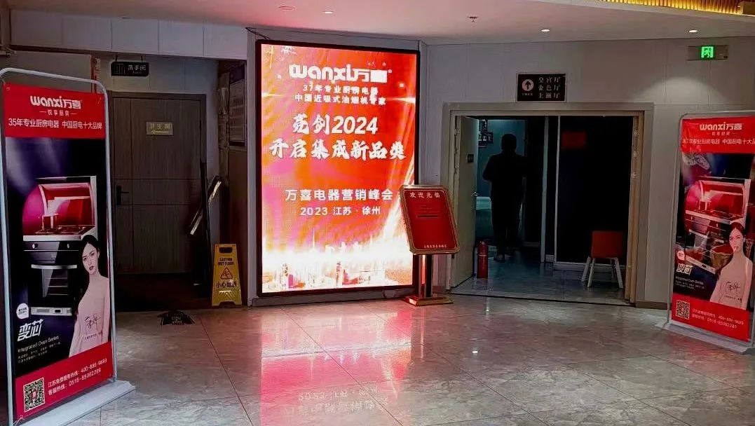 万喜电器2023年度营销峰会圆满落幕：亮剑2024集成新品类，探寻辉煌未来(图4)