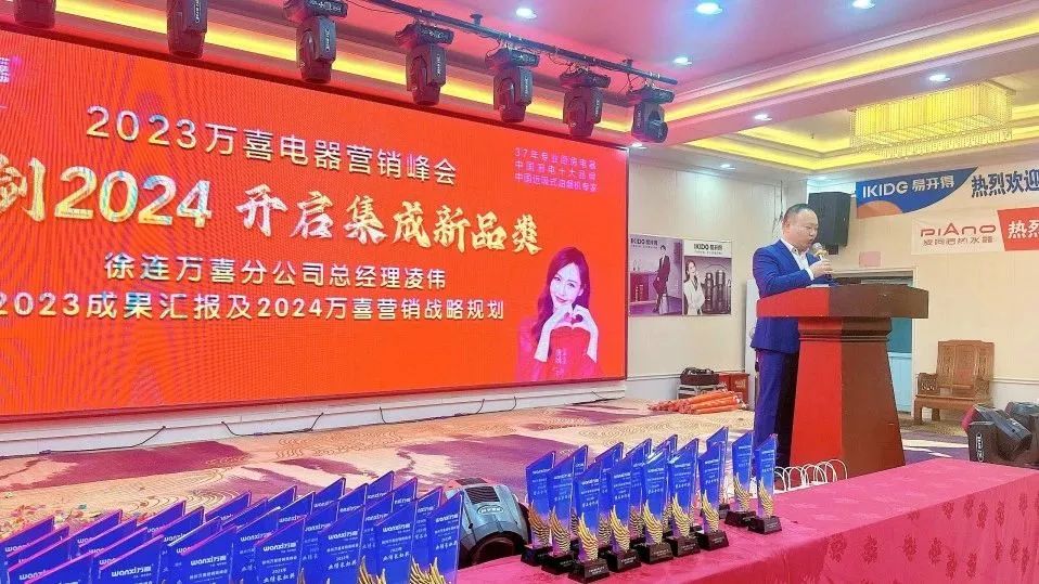 万喜电器2023年度营销峰会圆满落幕：亮剑2024集成新品类，探寻辉煌未来(图12)