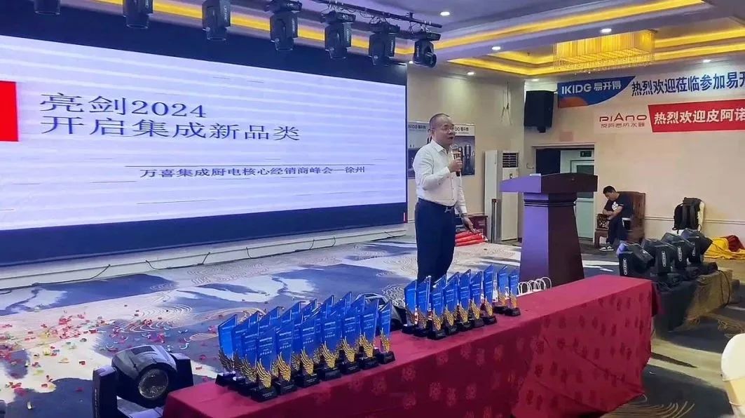 万喜电器2023年度营销峰会圆满落幕：亮剑2024集成新品类，探寻辉煌未来(图18)