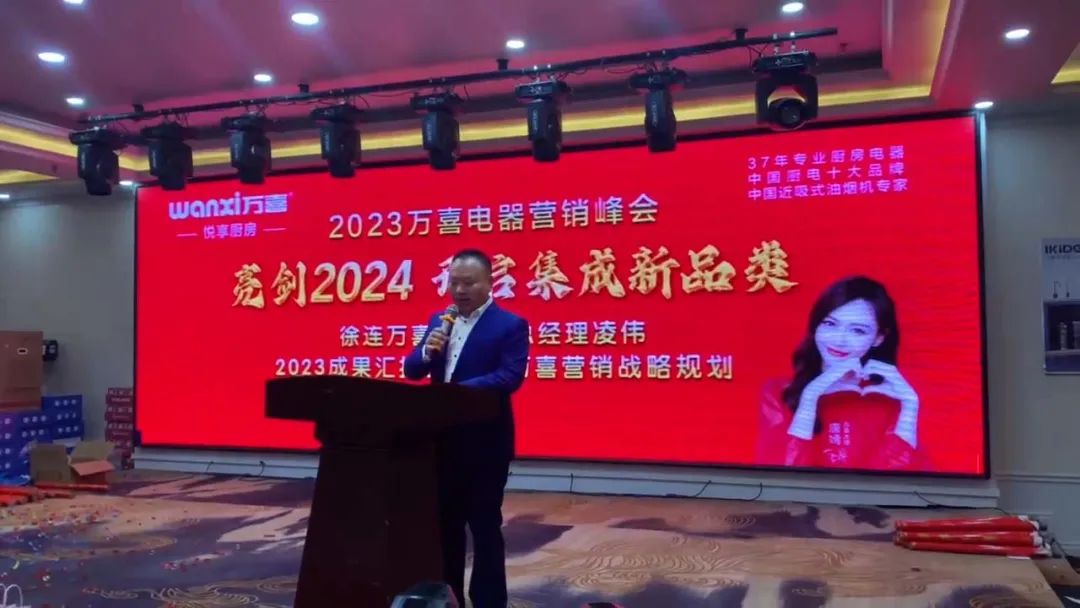 万喜电器2023年度营销峰会圆满落幕：亮剑2024集成新品类，探寻辉煌未来(图24)