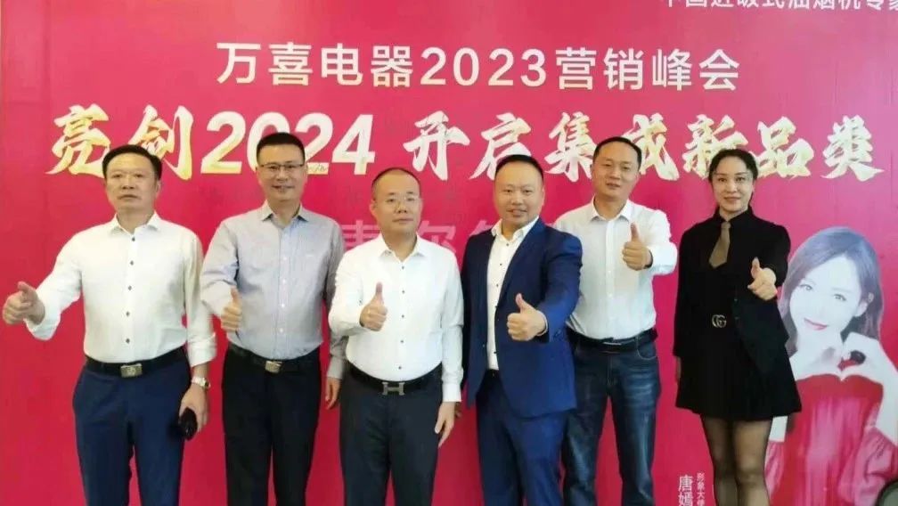 万喜电器2023年度营销峰会圆满落幕：亮剑2024集成新品类，探寻辉煌未来(图31)