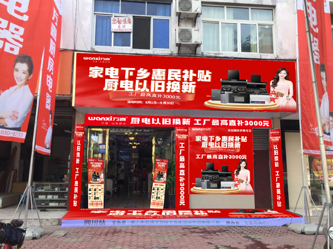 响应国家号召！万喜电器全面开启以旧换新惠民行动(图2)