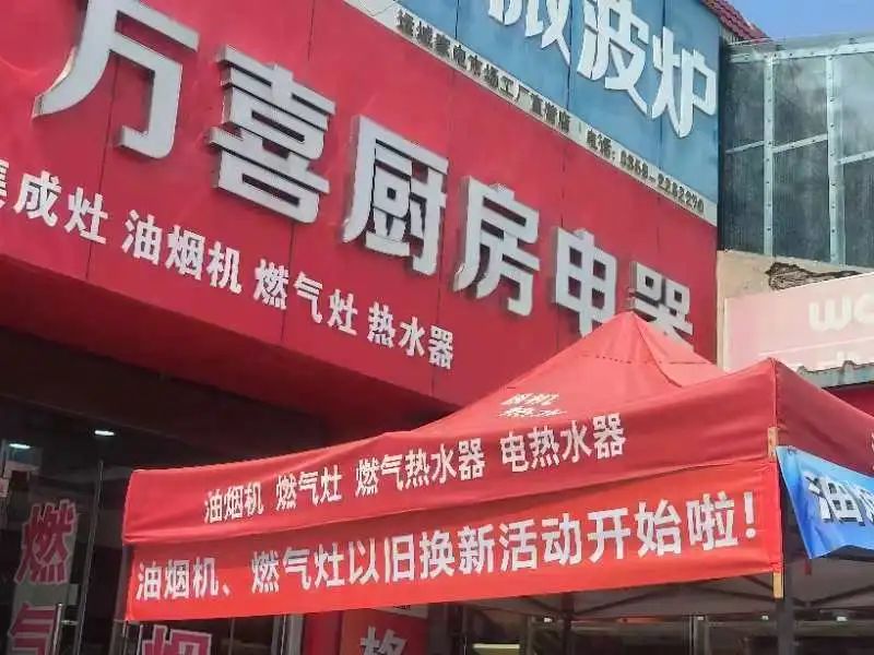 响应国家号召！万喜电器全面开启以旧换新惠民行动(图5)