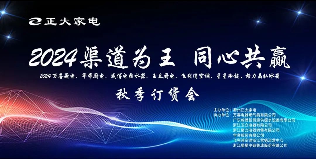 备战中秋、国庆！万喜电器衢州新品订货会圆满成功(图1)