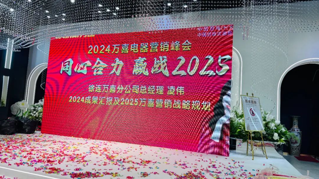 徐州连云港地区万喜电器营销峰会圆满落幕：同心合力，赢战 2025！(图23)