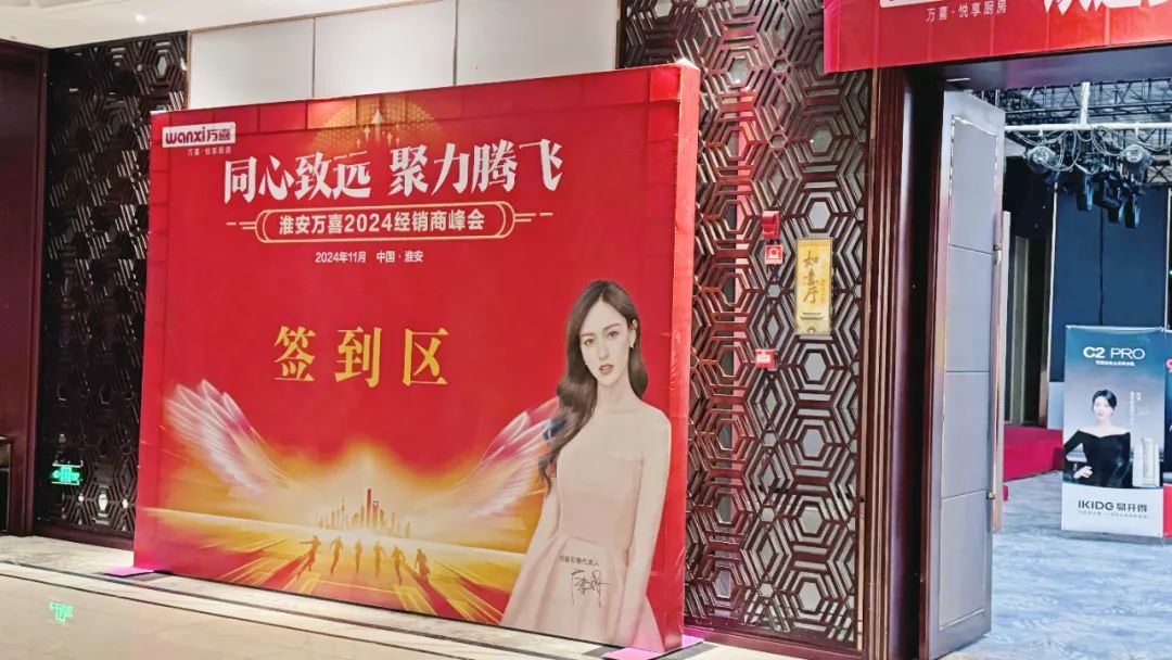 同心致远，聚力腾飞！淮安万喜2024经销商峰会活动顺利举行(图1)