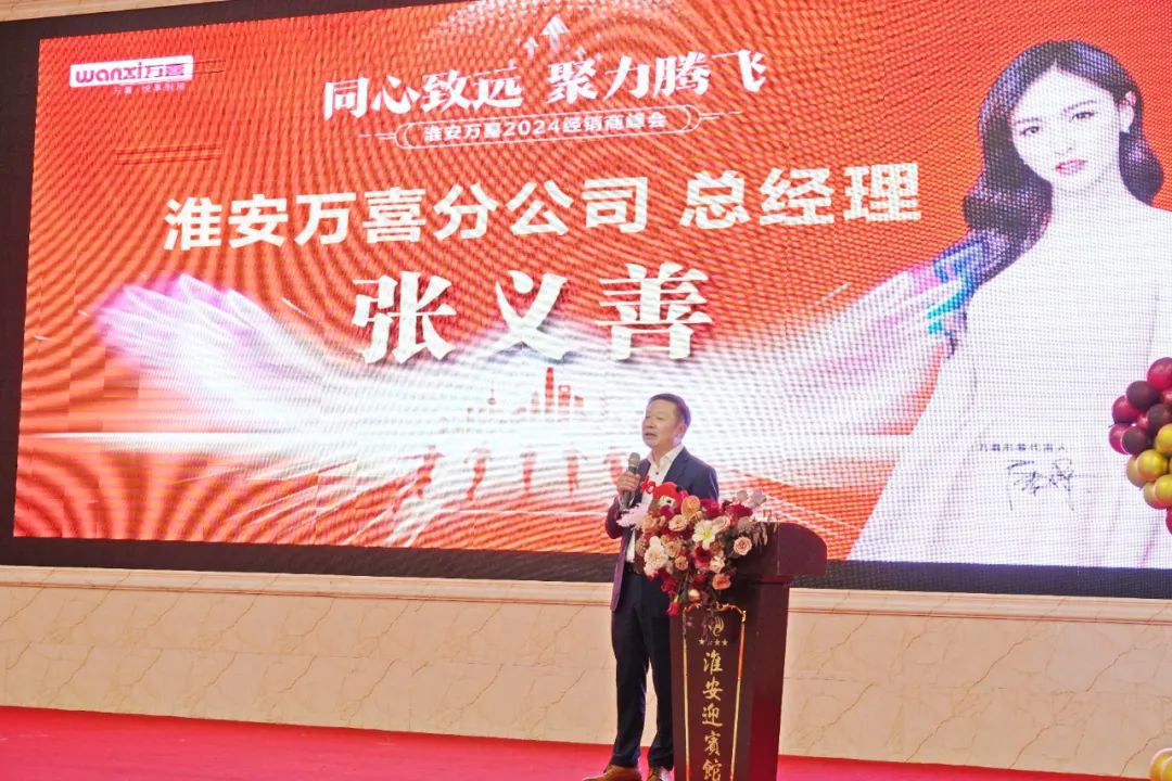 同心致远，聚力腾飞！淮安万喜2024经销商峰会活动顺利举行(图4)