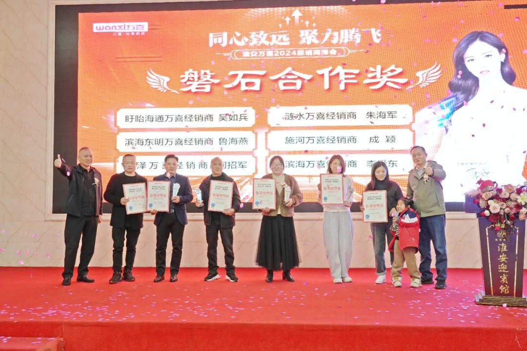 同心致远，聚力腾飞！淮安万喜2024经销商峰会活动顺利举行(图36)