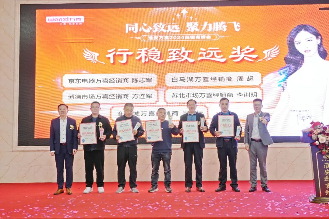 同心致远，聚力腾飞！淮安万喜2024经销商峰会活动顺利举行(图37)
