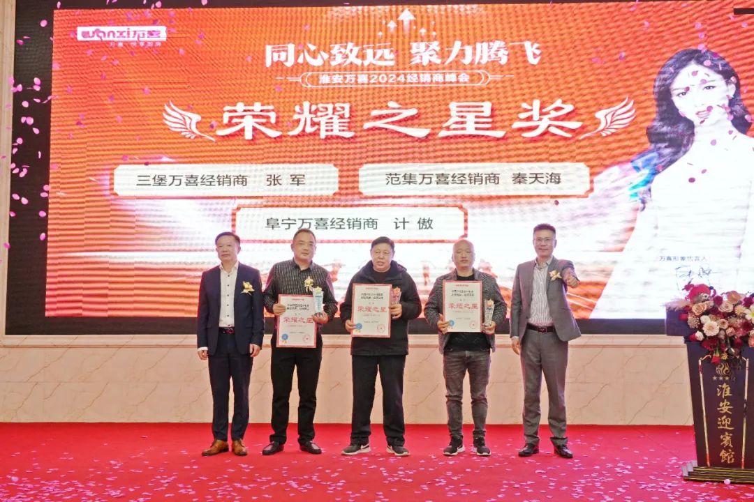 同心致远，聚力腾飞！淮安万喜2024经销商峰会活动顺利举行(图39)