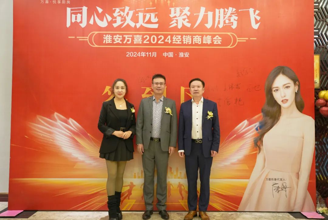 同心致远，聚力腾飞！淮安万喜2024经销商峰会活动顺利举行(图50)