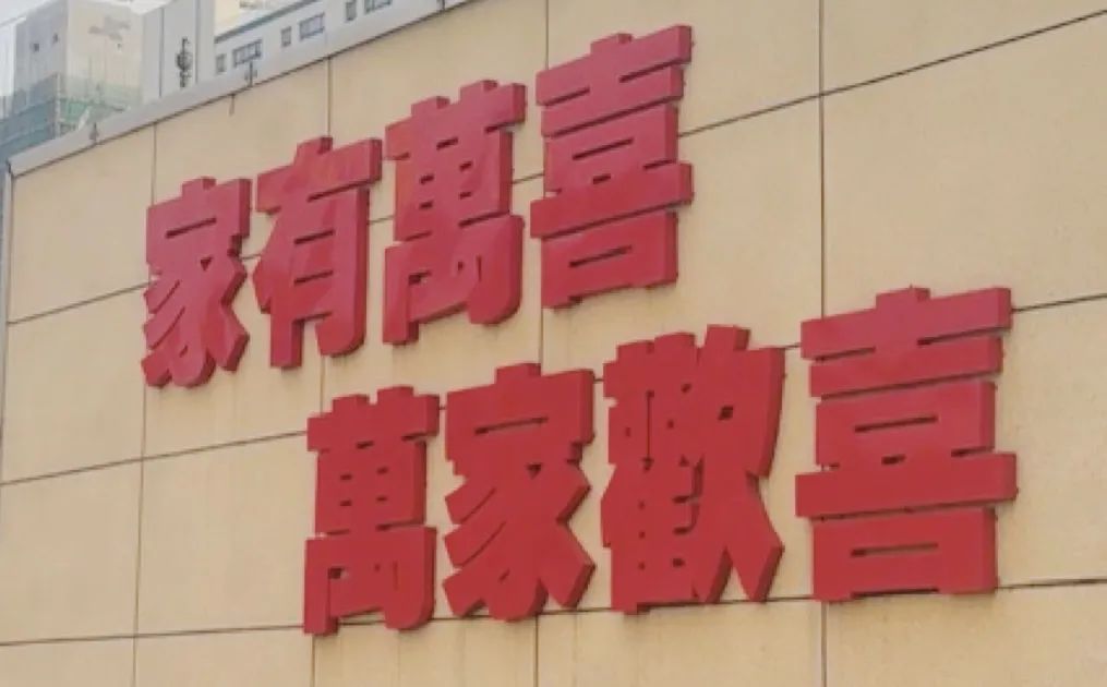 乘风破浪向前行，众志成城创辉煌！万喜电器2025新春年会活动圆满完成(图33)