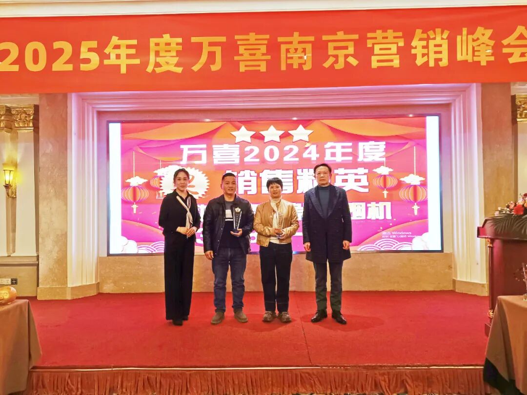 乘风破浪向前行，众志成城创辉煌！2025 万喜电器南京营销峰会盛大召开(图15)