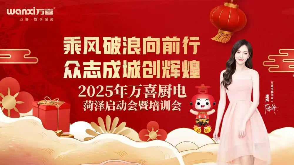 携手共赢！2025菏泽万喜电器启动会暨培训会圆满收官，全国招商火热进行中