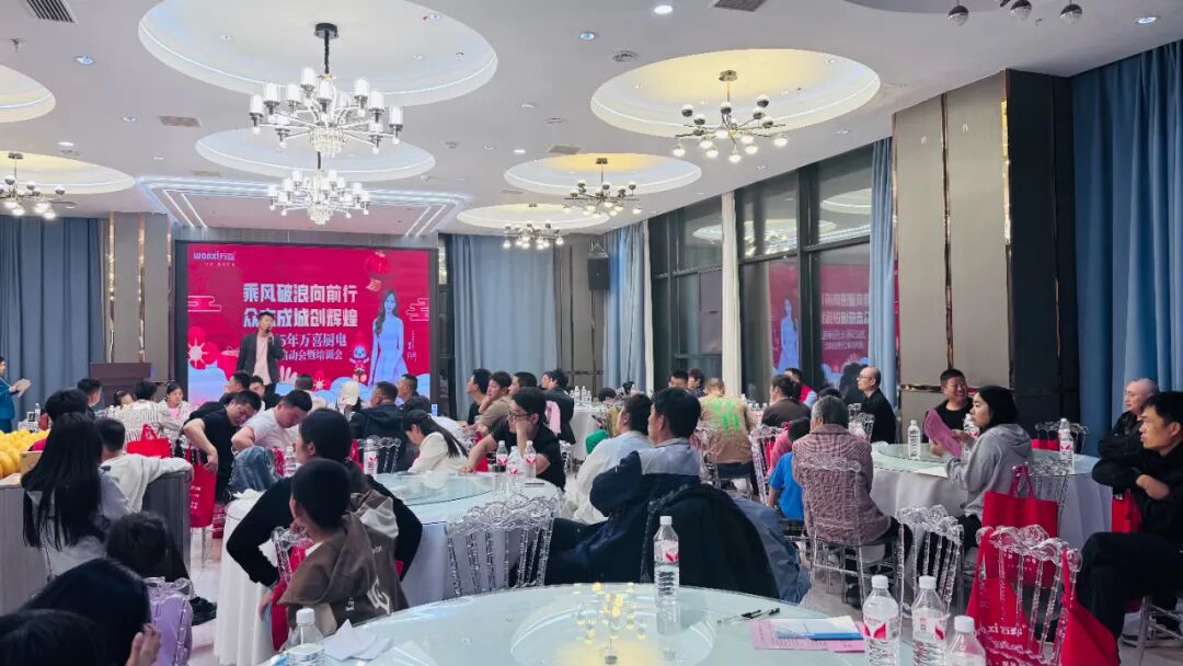 携手共赢！2025菏泽万喜电器启动会暨培训会圆满收官，全国招商火热进行中(图10)