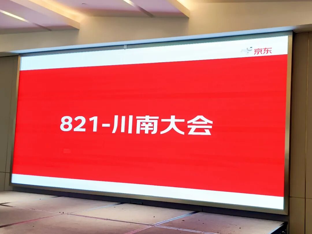 引爆关注！821京东川南大会暨万喜电器四川泸州招商大会火热召开(图2)