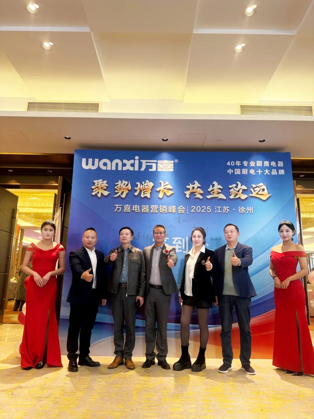 聚势增长 共生致远 | 2025徐州万喜电器营销峰会圆满落幕！(图1)