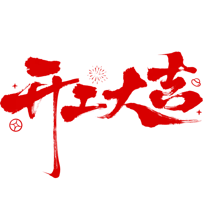 万喜电器开工大吉 | 马踏春风，再启征程(图10)